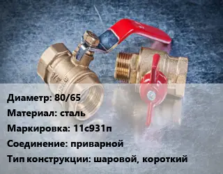 Кран металлический 80/65 сталь 11с931п приварной шаровой, короткий